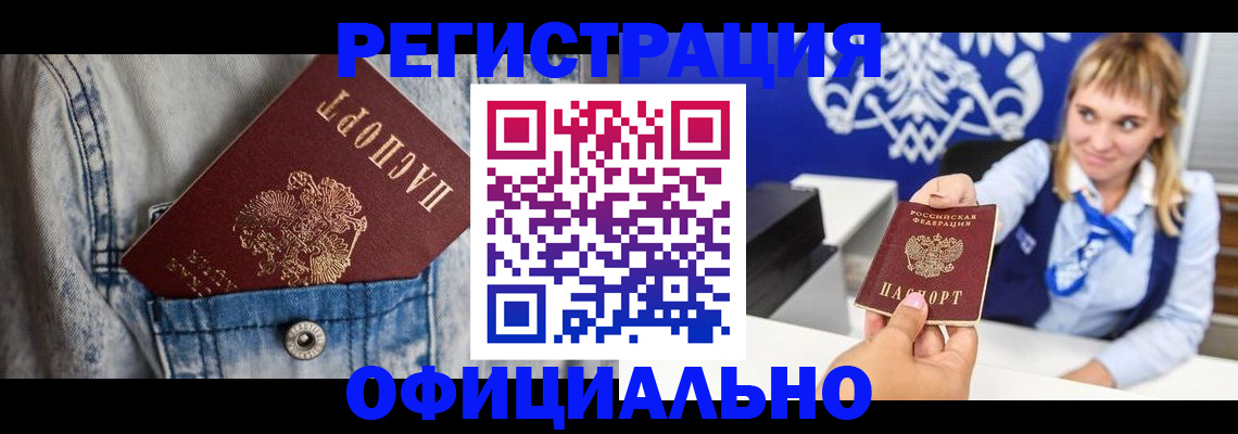 прописка 2025 в Бердске